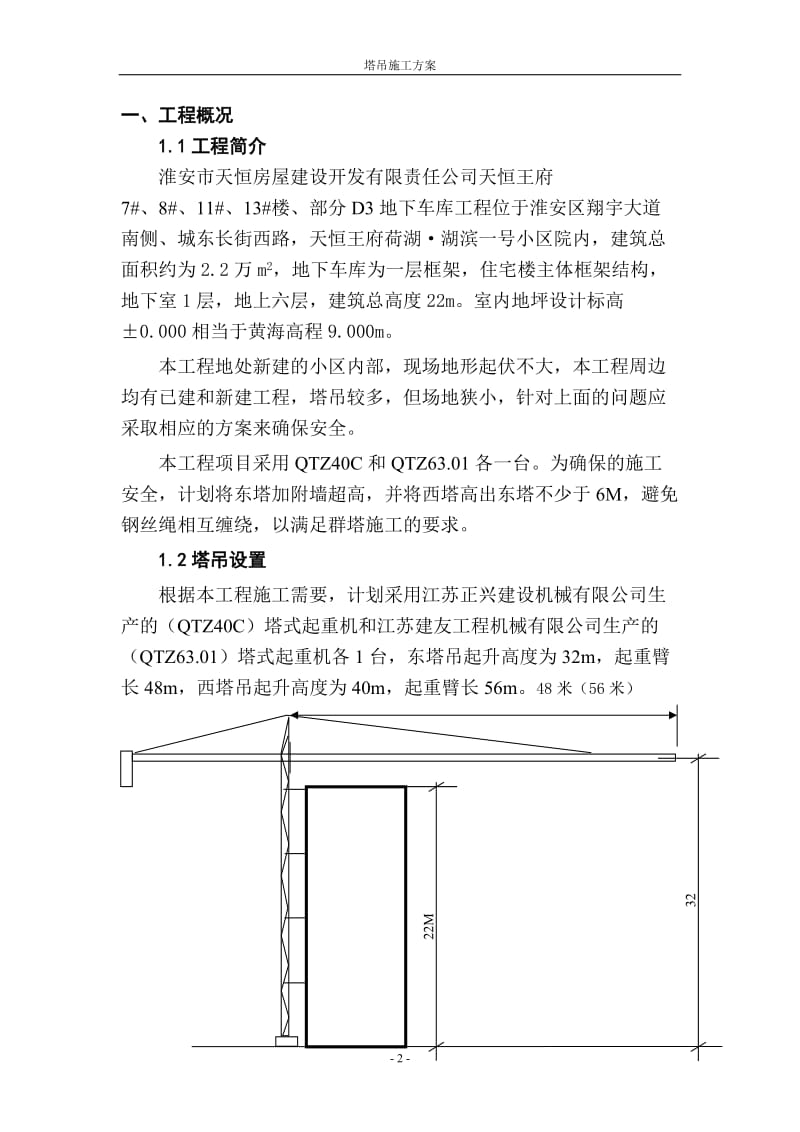 天恒王府塔吊施工方案.doc_第2页