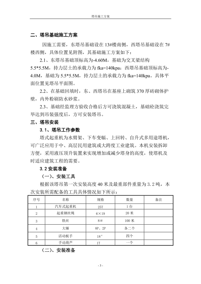 天恒王府塔吊施工方案.doc_第3页