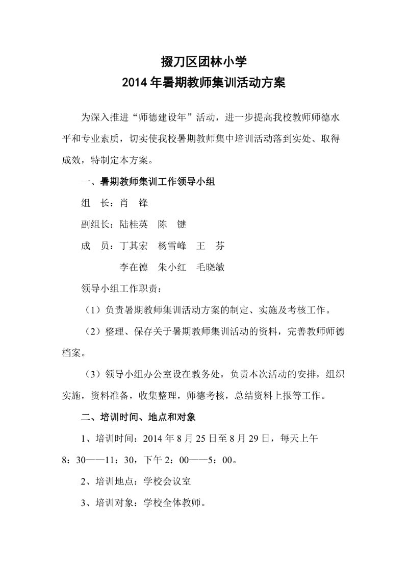 小学教师暑期集训活动方案.doc_第1页