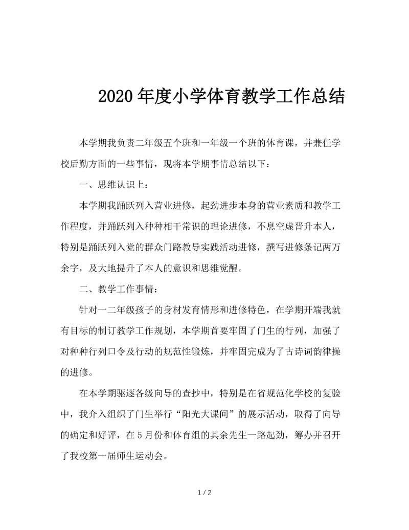 2020年度小学体育教学工作总结.doc_第1页