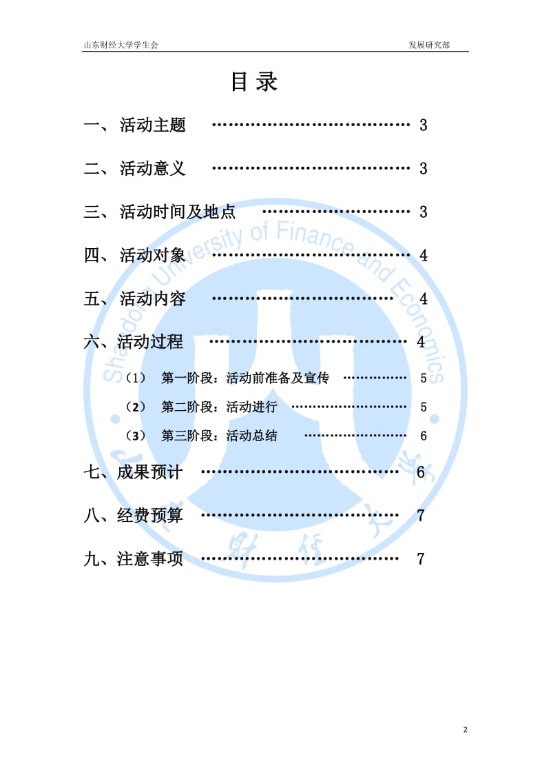 学生会宿舍手牵手活动策划书.doc_第2页