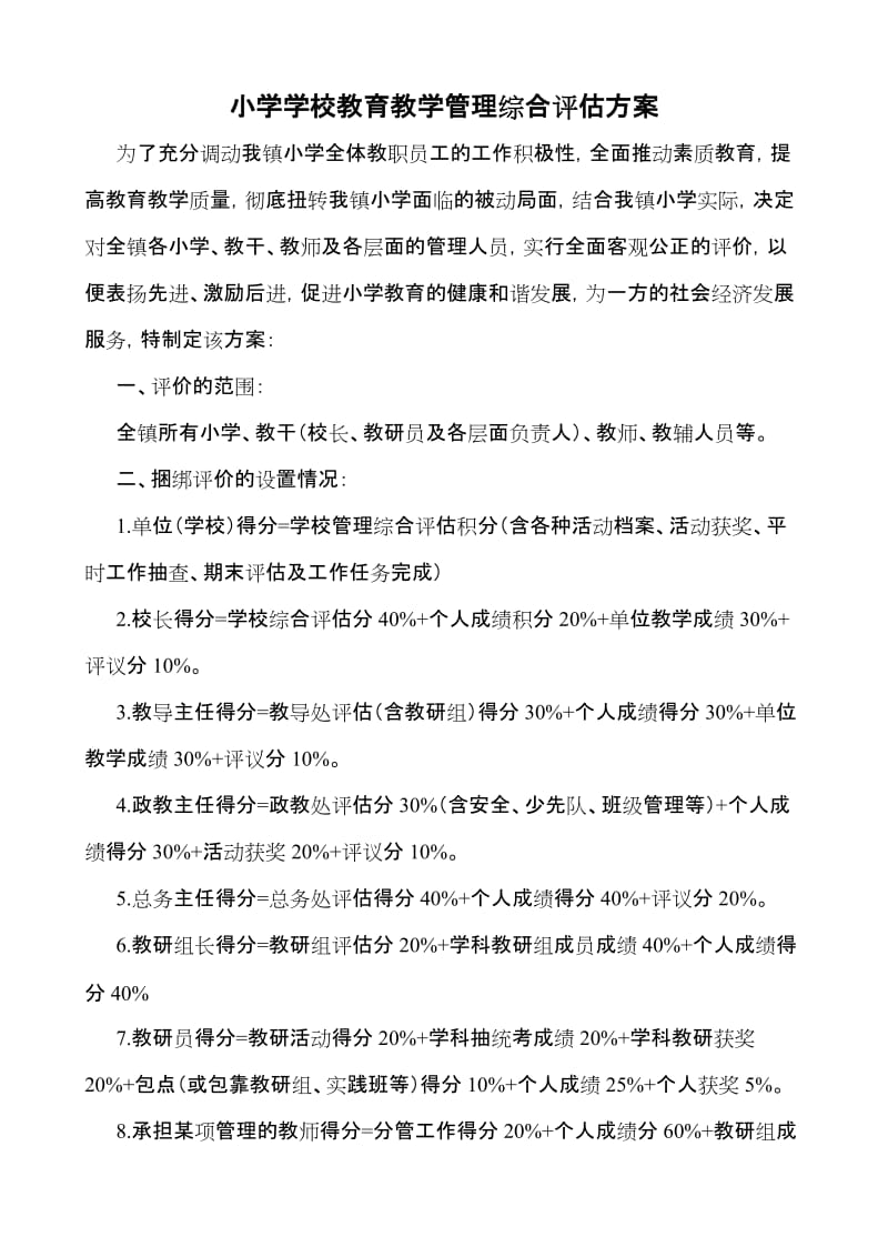 小学学校教育教学管理综合评估方案.doc_第1页