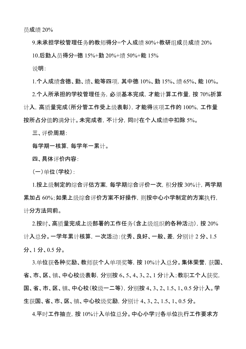 小学学校教育教学管理综合评估方案.doc_第2页