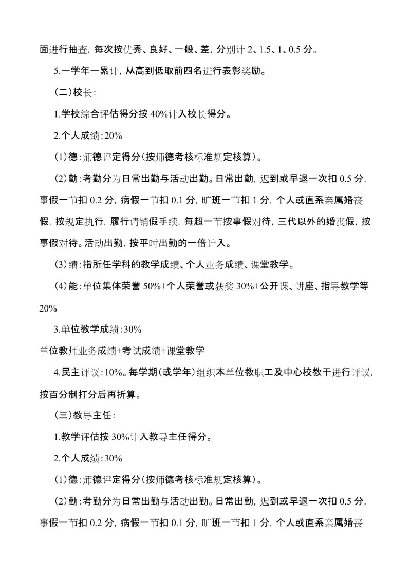 小学学校教育教学管理综合评估方案.doc_第3页