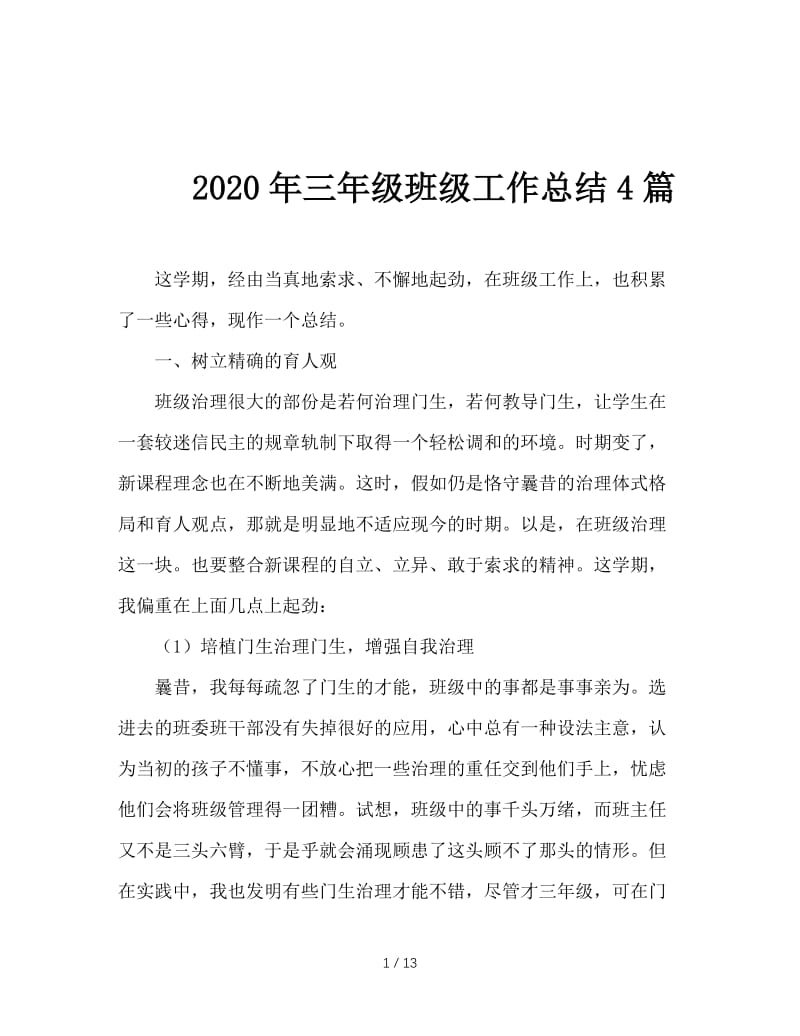 2020年三年级班级工作总结4篇.doc_第1页