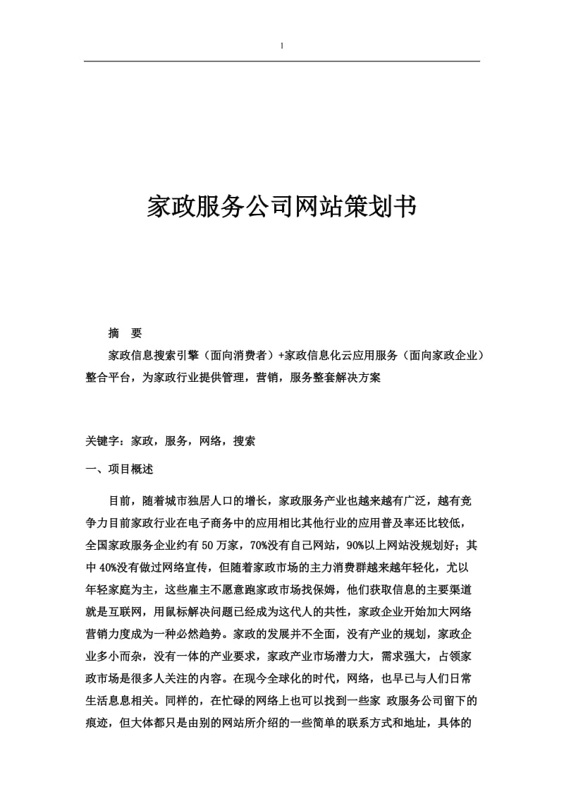 家政服务公司网站策划书.doc_第1页