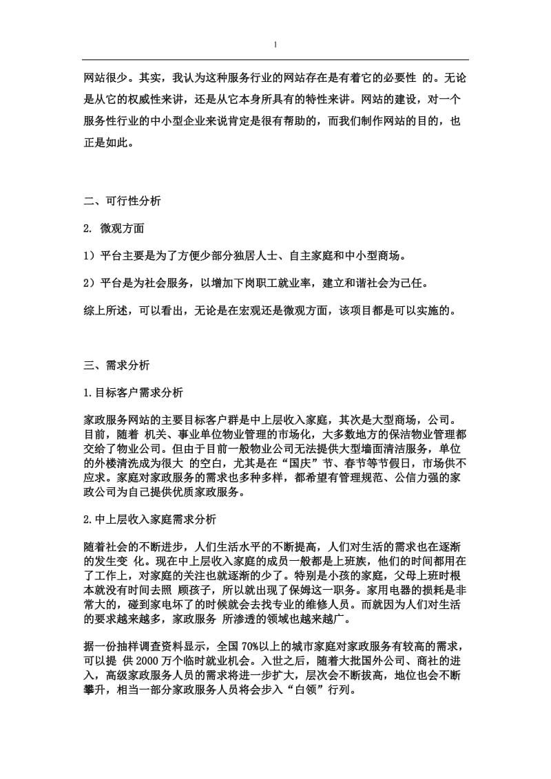 家政服务公司网站策划书.doc_第2页