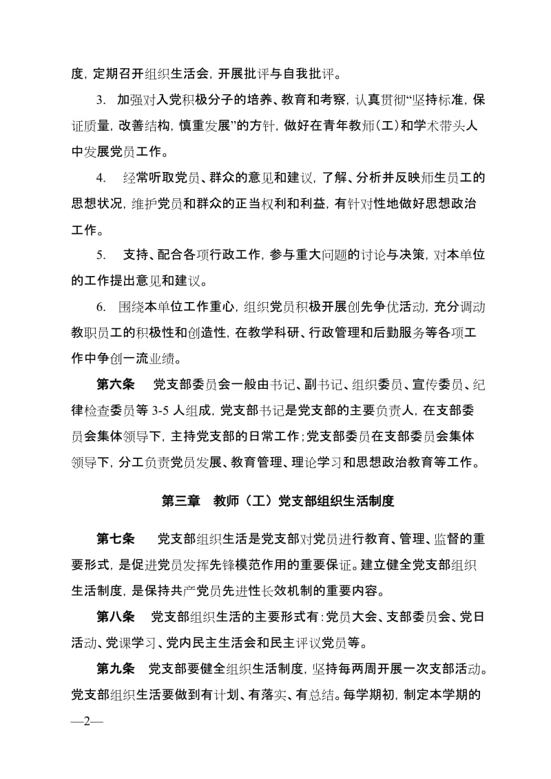 大学教师（工）党支部工作规则.doc_第2页