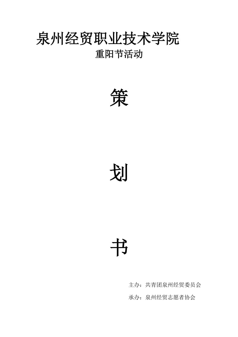 学校重阳节活动策划书.doc_第1页