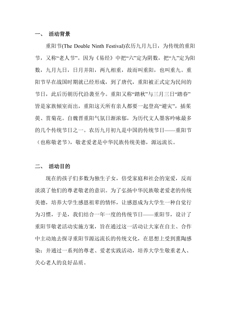 学校重阳节活动策划书.doc_第3页