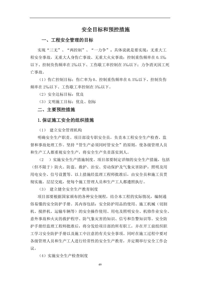 安全目标和预控措施.doc_第1页