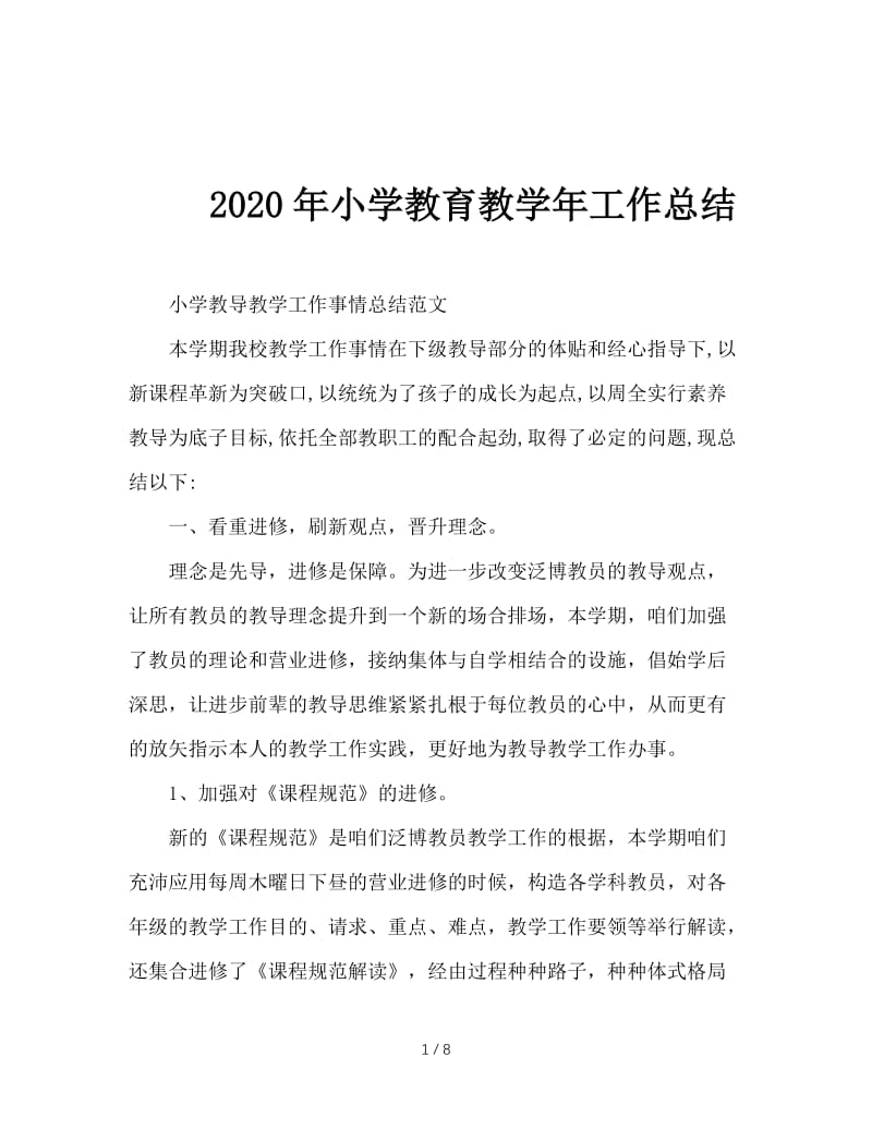 2020年小学教育教学年工作总结.doc_第1页