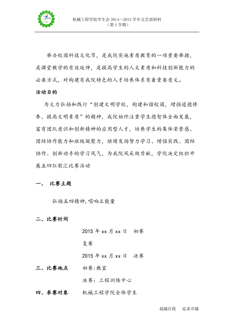 学校五四红歌活动策划书.doc_第2页