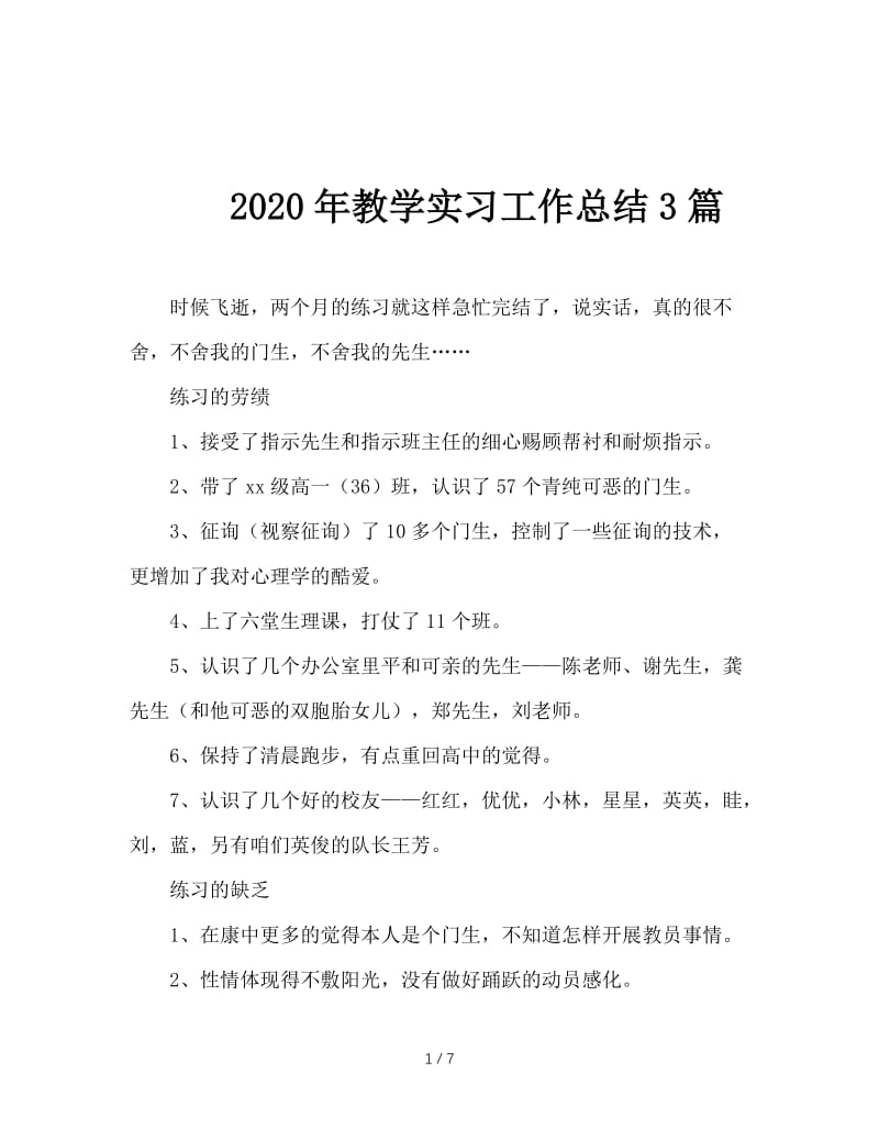 2020年教学实习工作总结3篇.doc_第1页