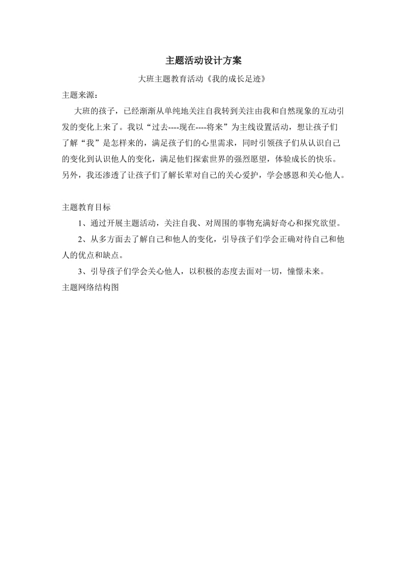 大班主题教育活动我的成长足迹主题活动设计方案.doc_第1页