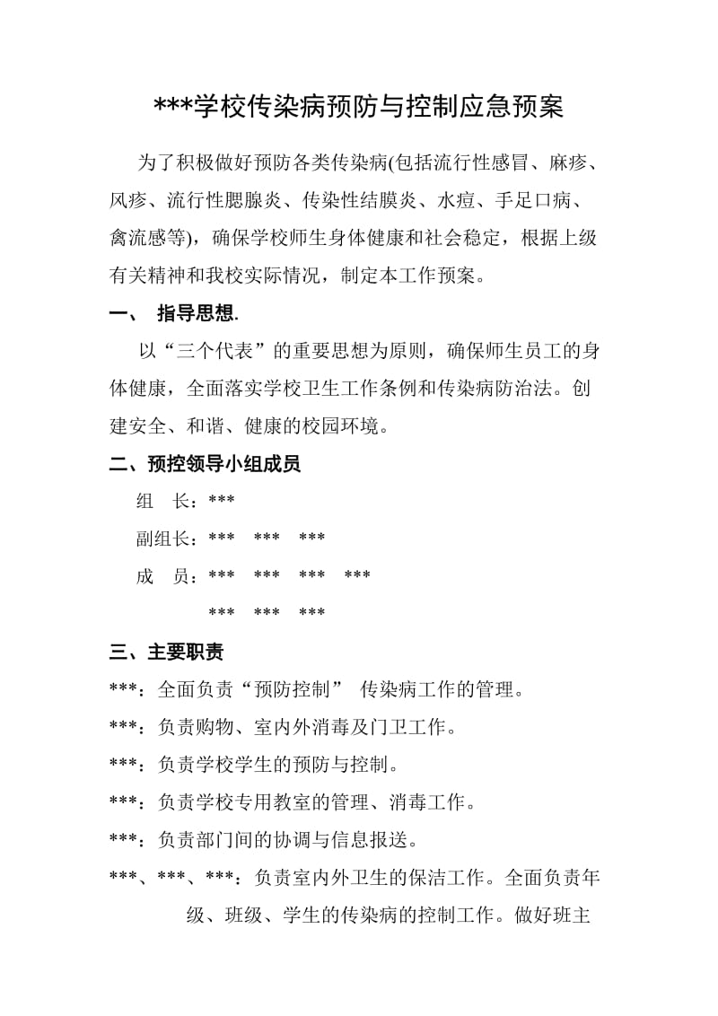 学校传染病预防与控制应急预案.doc_第1页