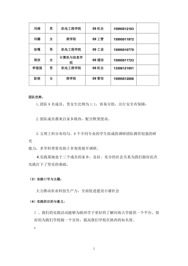 大学生暑期大力推动农业科技生产力，全面促进建设小康社会社会实践策划书.doc_第3页