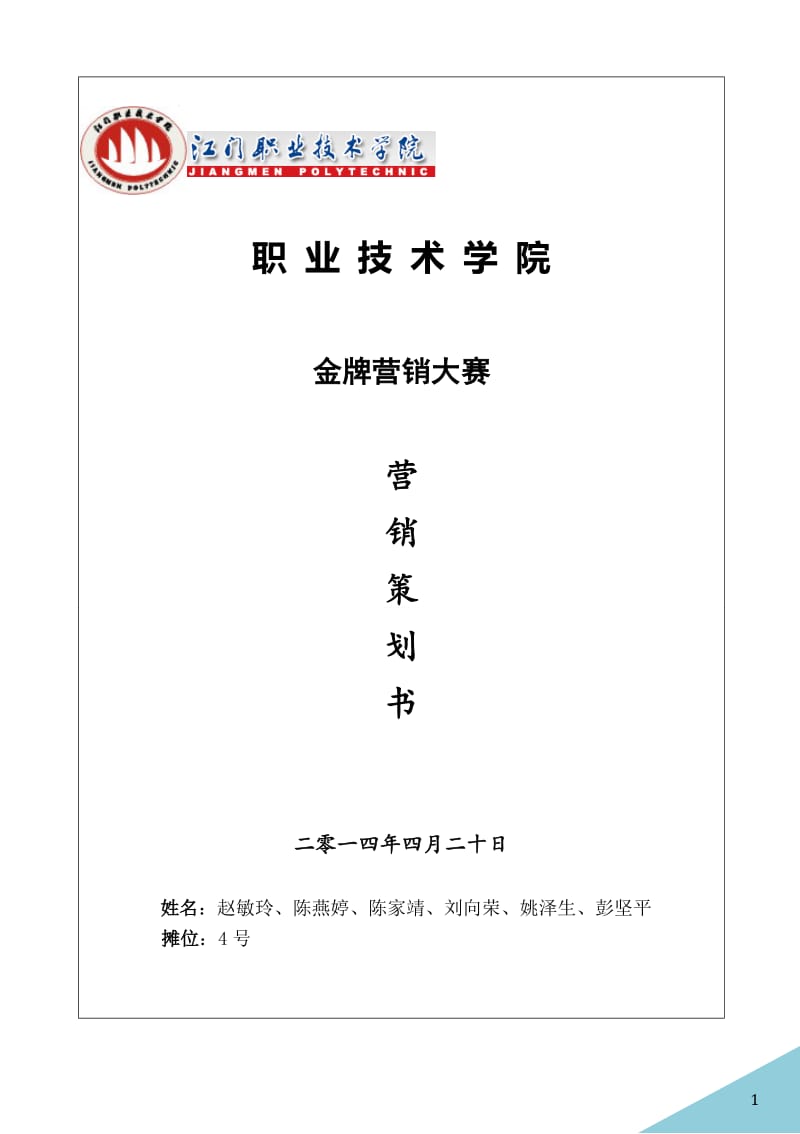 学校金牌营销大赛团队营销策划方案.doc_第1页