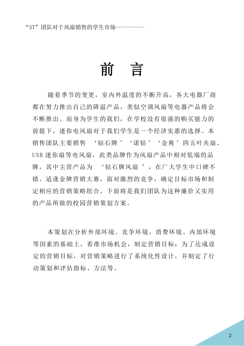 学校金牌营销大赛团队营销策划方案.doc_第2页