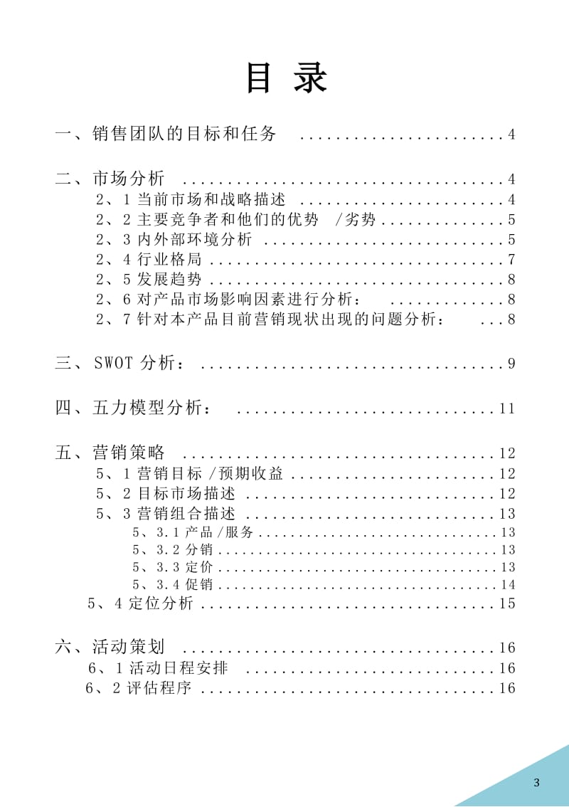 学校金牌营销大赛团队营销策划方案.doc_第3页