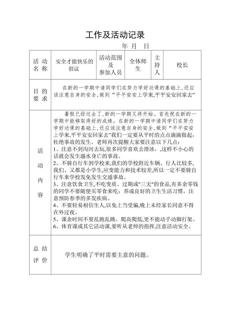 学校安全才能快乐的倡议安全工作及活动记录.doc_第1页