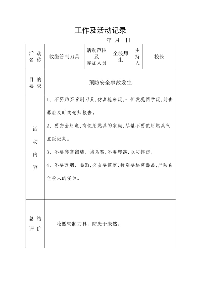 学校安全才能快乐的倡议安全工作及活动记录.doc_第2页