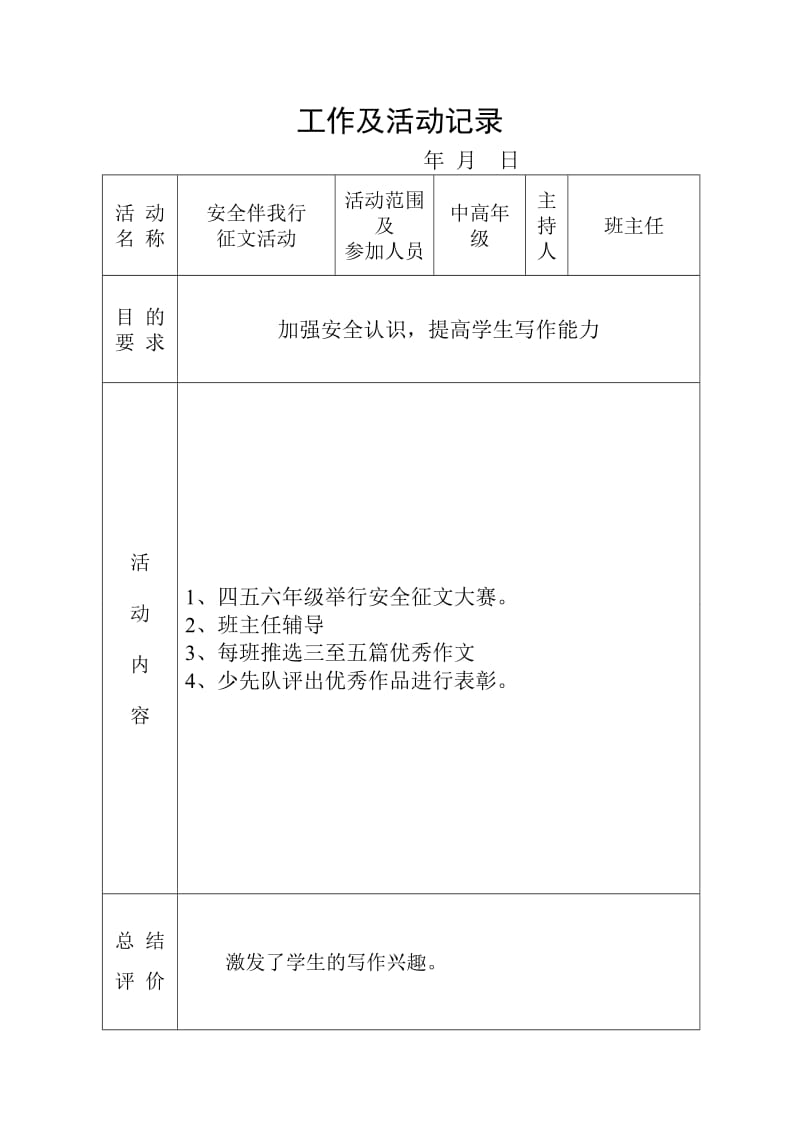 学校安全才能快乐的倡议安全工作及活动记录.doc_第3页