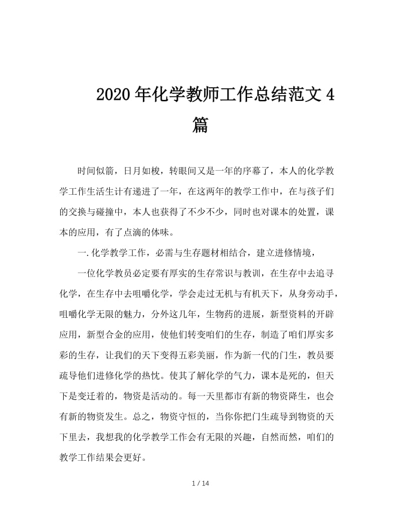 2020年化学教师工作总结范文4篇.doc_第1页