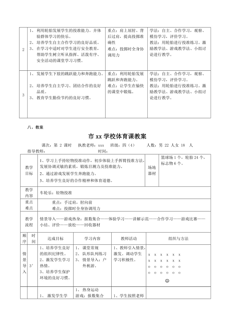 小学体育教学设计车轮乐——《轻物投准》 .doc_第3页