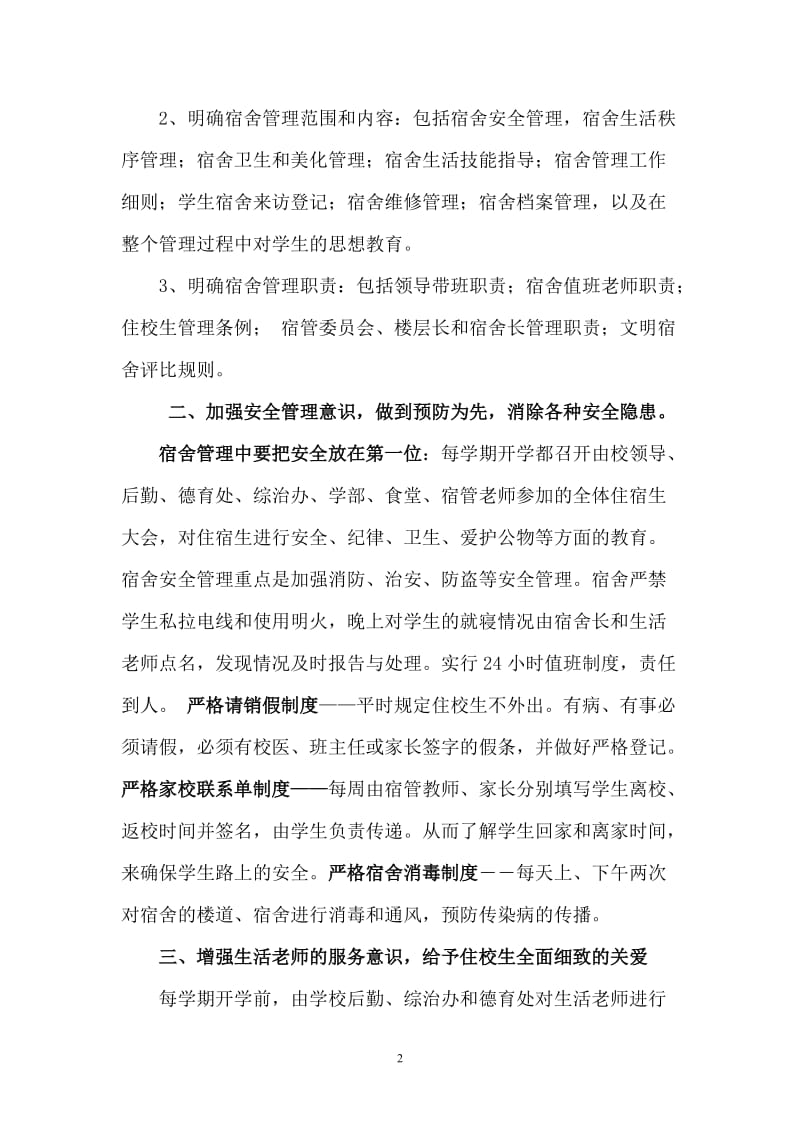 学校后勤管理汇报材料.doc_第2页