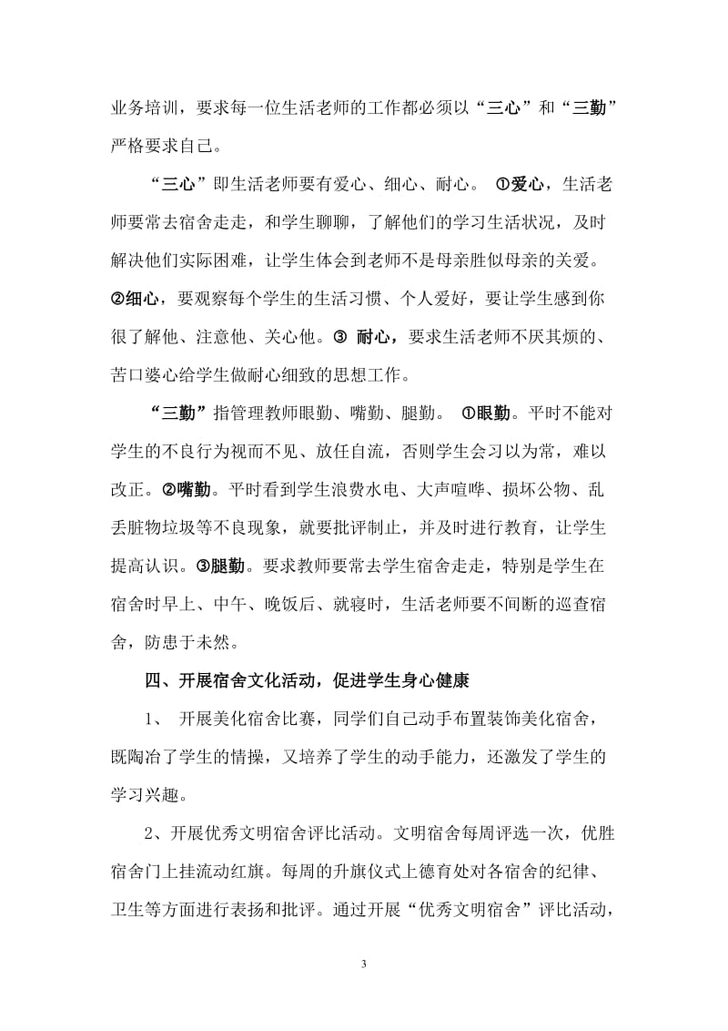 学校后勤管理汇报材料.doc_第3页