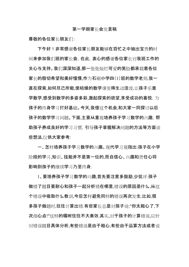 小学四年级数学老师家长会发言稿.doc_第1页