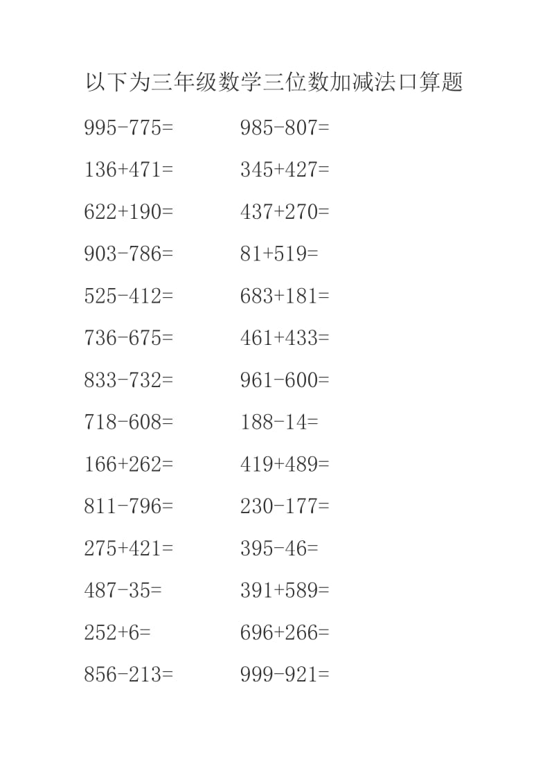 小学三年级数学三位数加减法口算题.doc_第1页