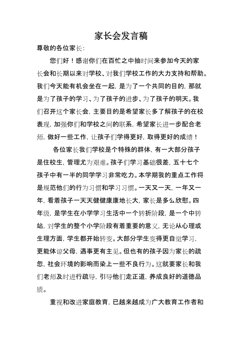 小学四年级家长会班主任发言稿 (共三篇).doc_第1页