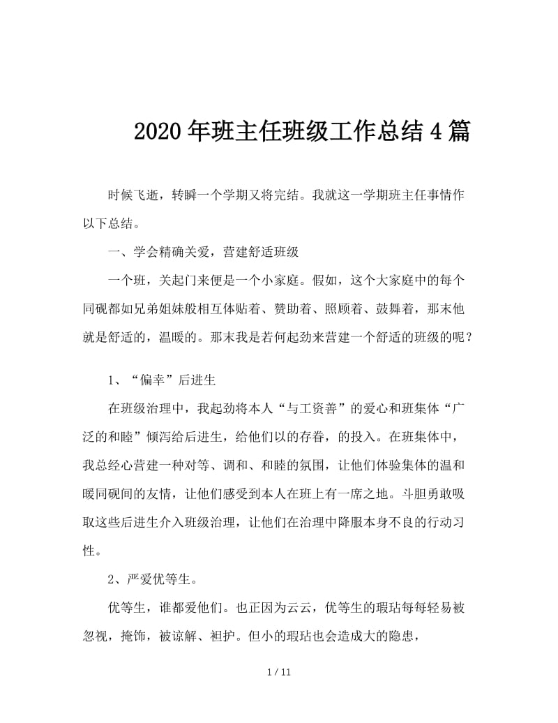 2020年班主任班级工作总结4篇.doc_第1页