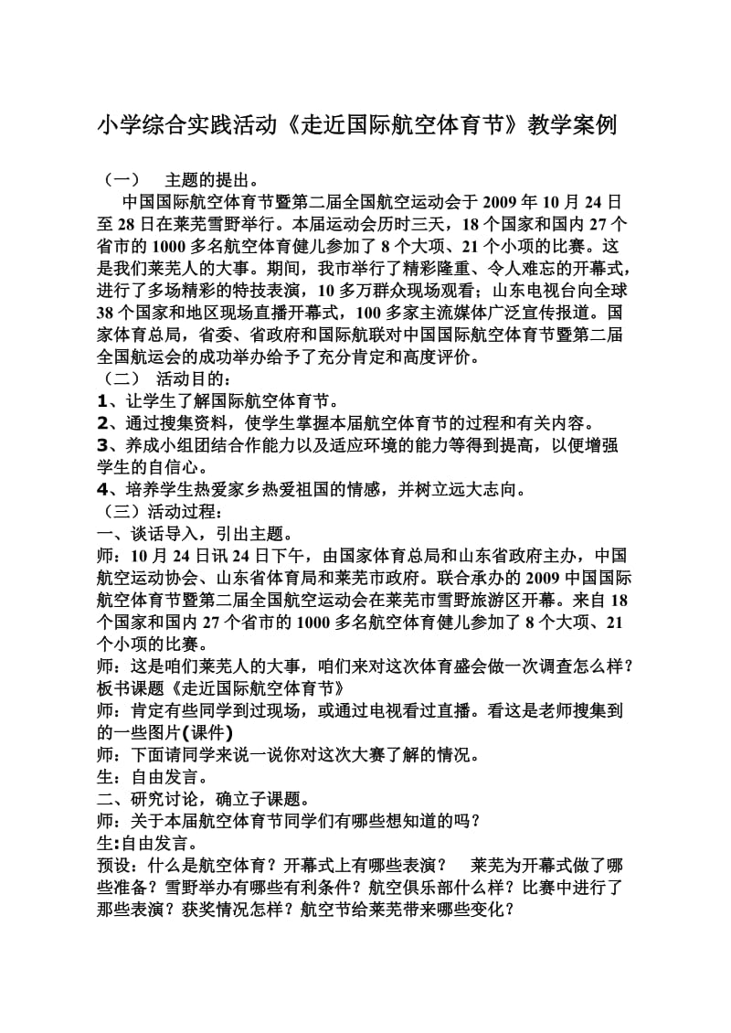 小学综合实践活动《走近国际航空体育节》教学案例.doc_第1页