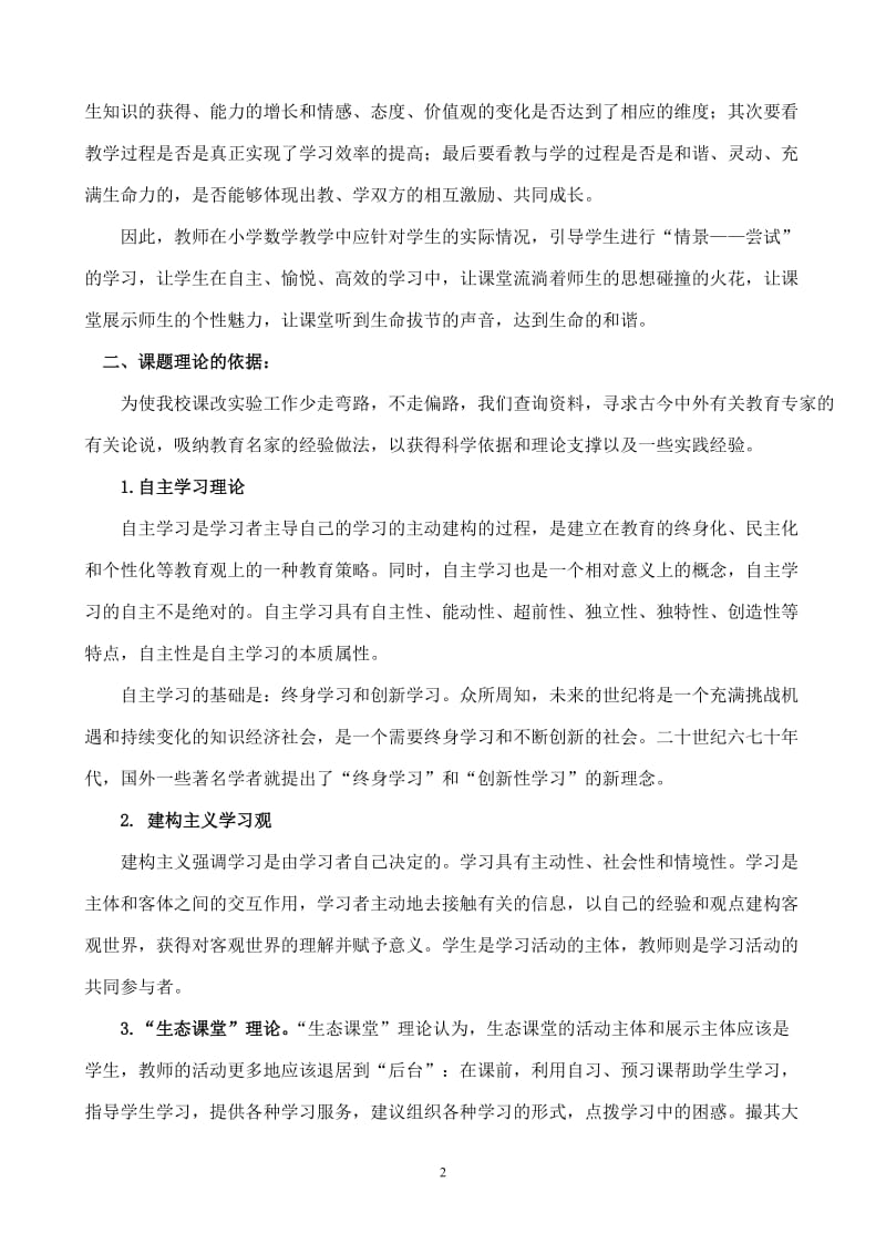 小学数学“情境—尝试”自主高效课堂建构实验与研究实施方案.doc_第2页