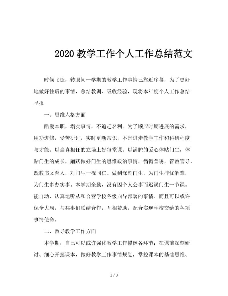 2020教学工作个人工作总结范文.doc_第1页