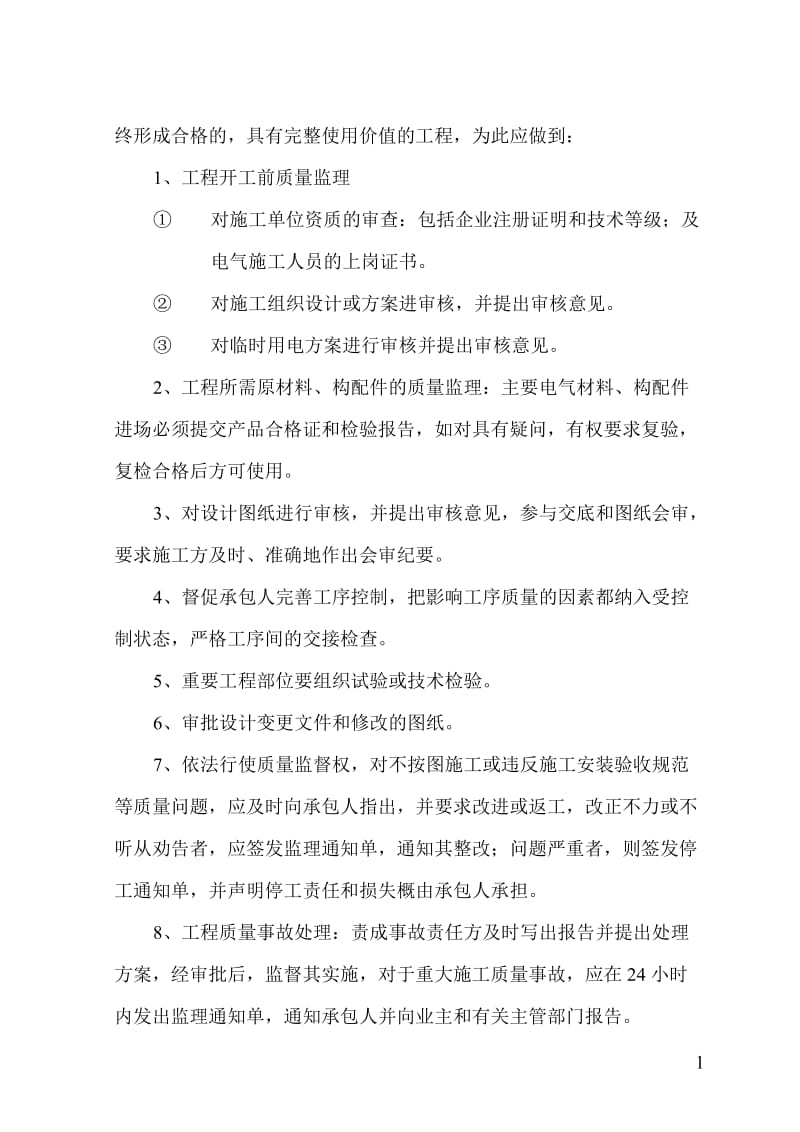 安置房工程电气工程监理细则.doc_第2页