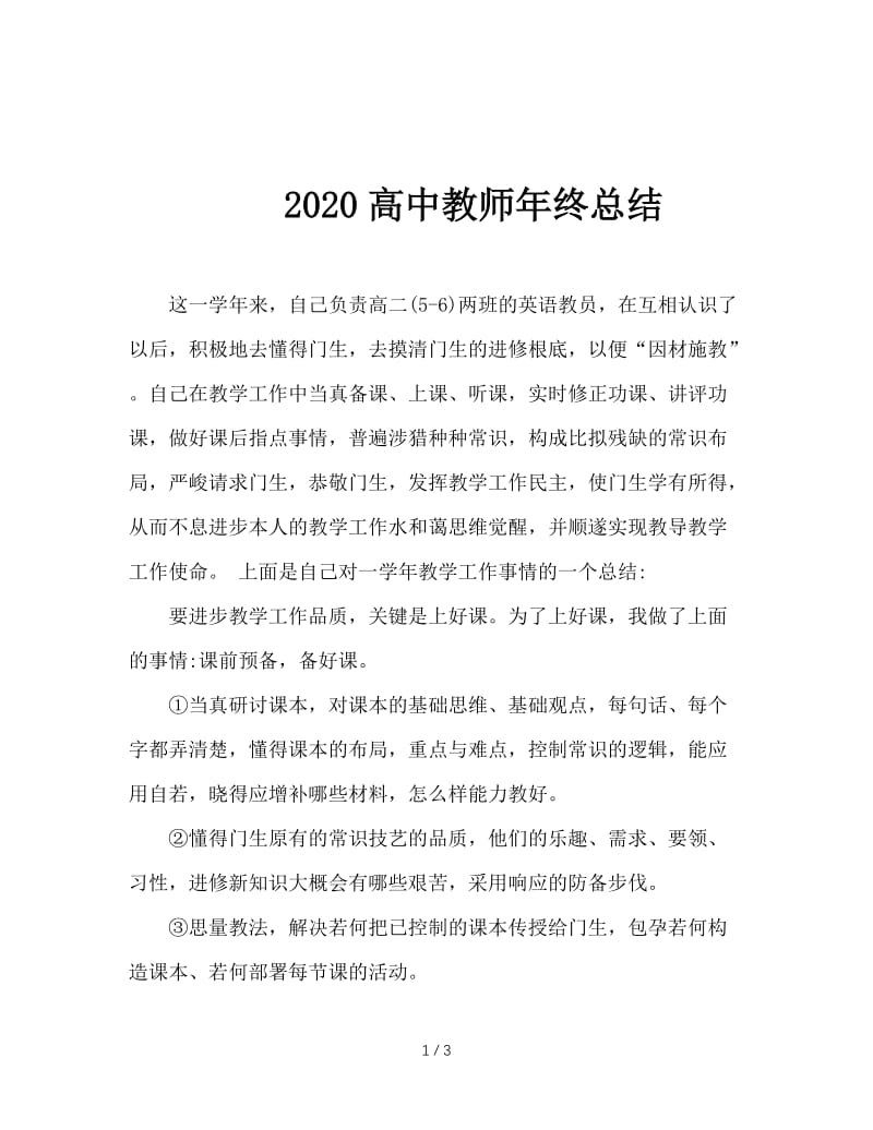 2020高中教师年终总结.doc_第1页