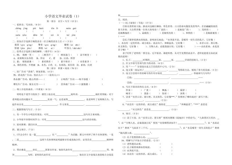 小学数学六年级毕业试题　共8套.doc_第1页