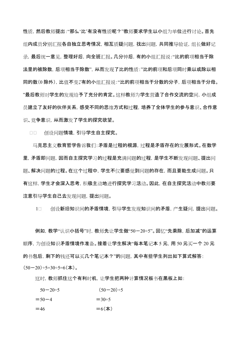 小学教学论文：在数学教学中自主探究学习的认识与实践.doc_第2页