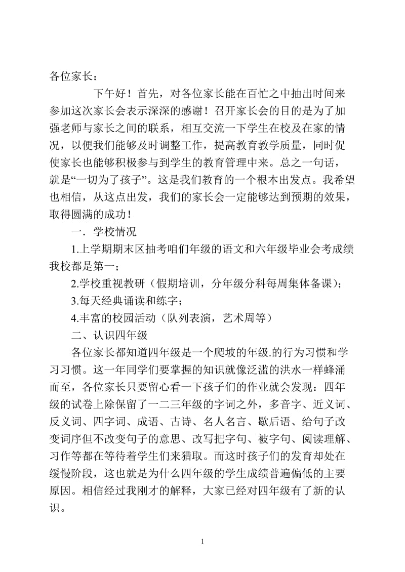 小学四年级家长会家长会发言稿 (1).doc_第1页