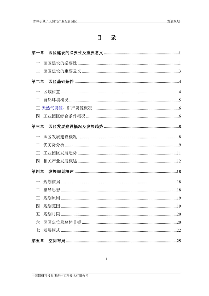 天然气产业配套园区发展规划.doc_第1页