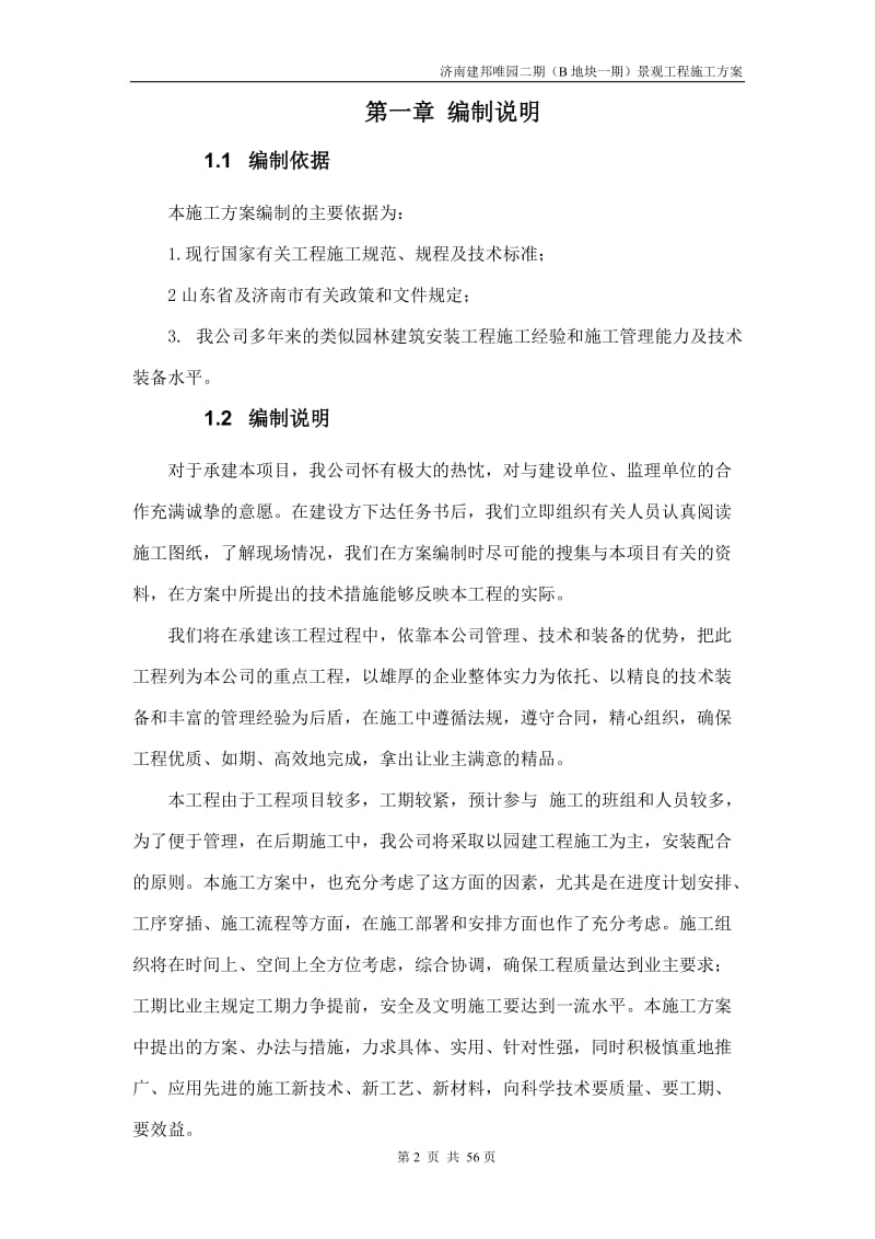 小区园林景观工程施工方案.doc_第2页