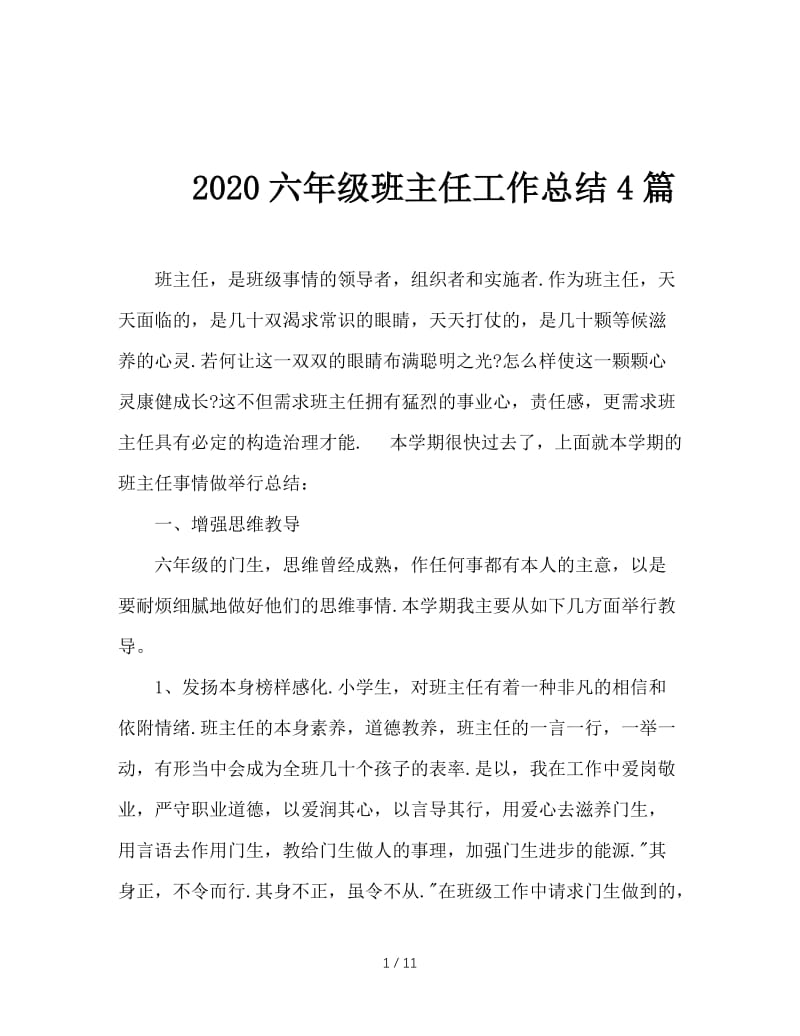 2020六年级班主任工作总结4篇.doc_第1页