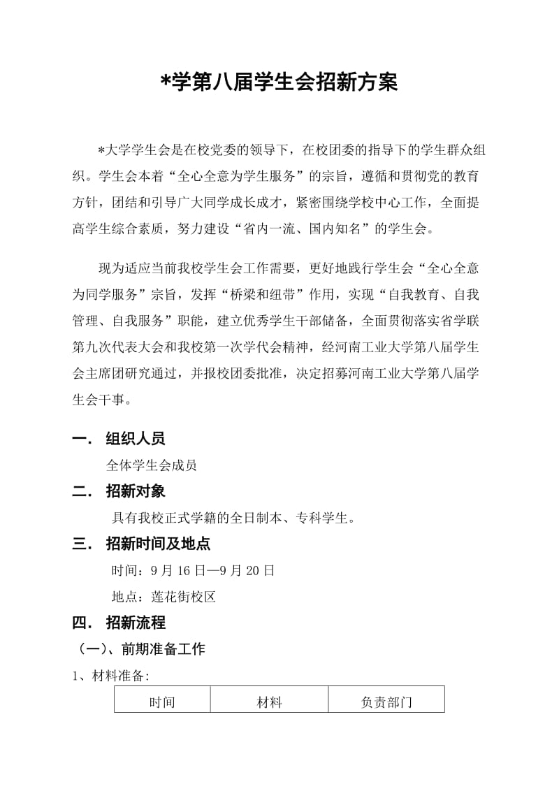 学生会招新方案.doc_第1页