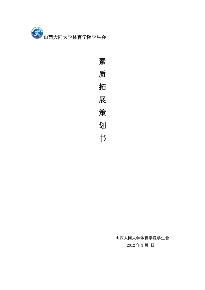 学生会素质拓展训练策划书.doc_第1页