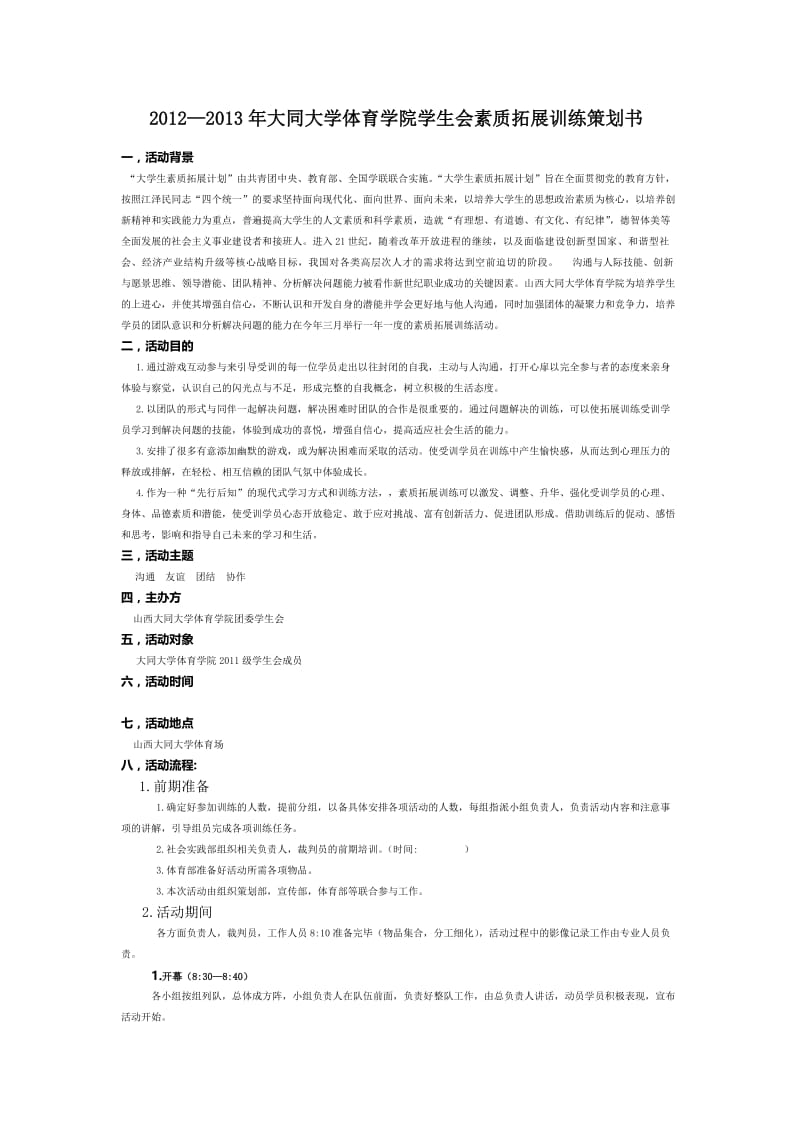 学生会素质拓展训练策划书.doc_第2页