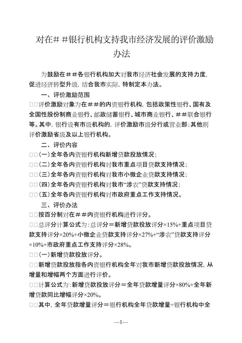 对在银行机构支持我市经济发展的评价激励办法.doc_第1页